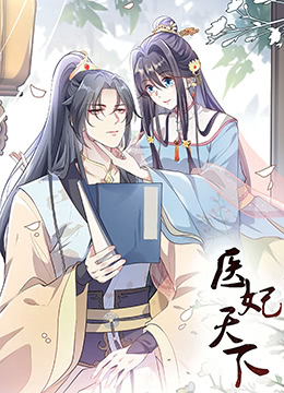 医妃天下 第三季 - 第12集完结_观后感悟_梓睿电影-剧透网